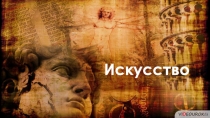Искусство