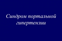 Синдром портальной гипертензии