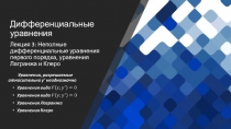 Дифференциальные уравнения Лекция 3 : Неполные дифференциальные уравнения