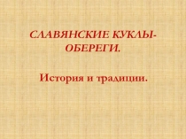 СЛАВЯНСКИЕ КУКЛЫ-ОБЕРЕГИ