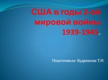 США в годы 2-ой мировой войны 1939-1945