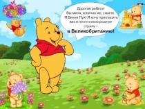 Дорогие ребята!
Вы меня, конечно же, знаете. Я Винни Пух! Я хочу пригласить вас