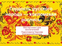 Гордость русского народа — хохломская роспись