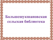 Большешукшановская сельская библиотека