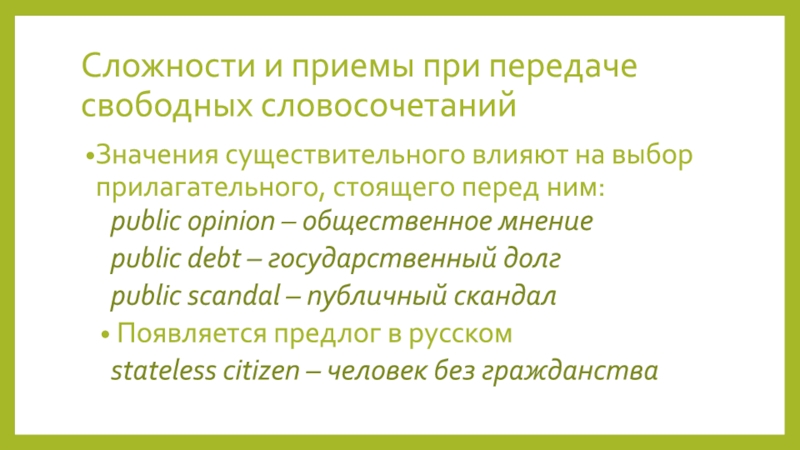 Выбор прилагательные. Свободные словосочетания в английском. Перевод свободных словосочетаний. Свободные словосочетания примеры. Перевод свободных словосочетаний презентация.