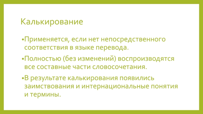 Полностью перевод. Калькирование. Калькирование словосочетаний. Семантическое и словообразовательное калькирование. Калькирование терминов.