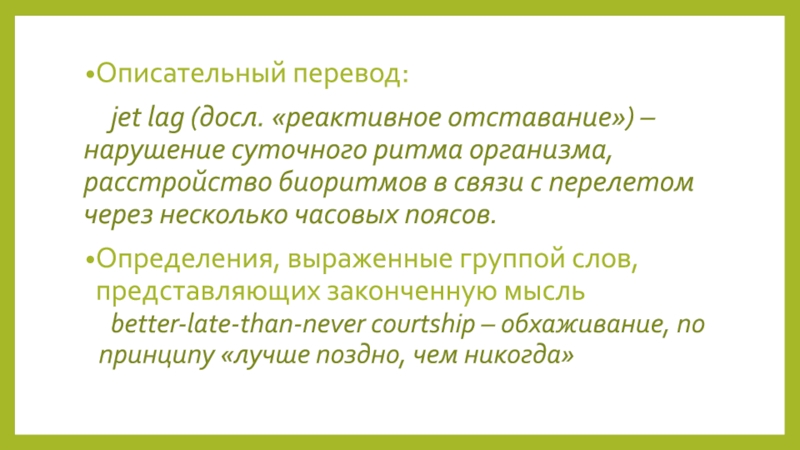 Свободный перевод. Описательный перевод. Описательный способ перевода. Jetlag перевод. Описательный синхронная грамматика.