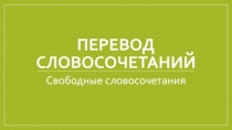 Перевод словосочетаний