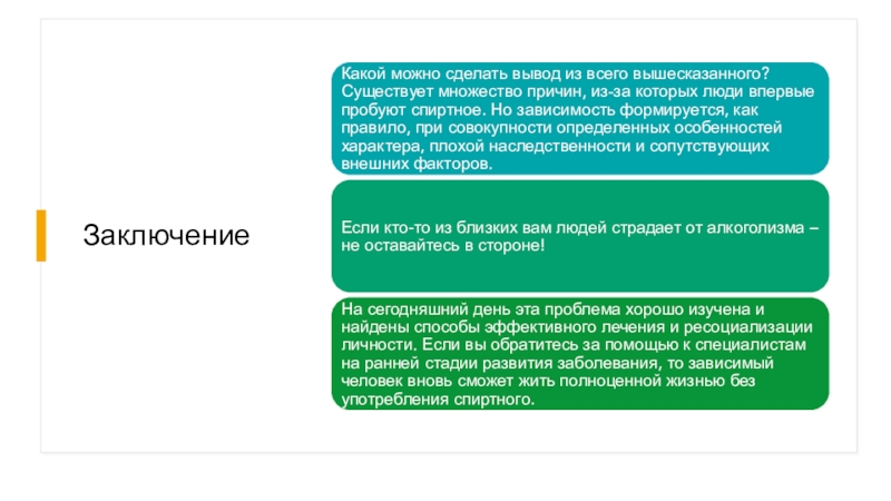 Сделайте вывод о причинах различия. Причины пристрастия к алкоголю. Профилактика бытового алкоголизма презентация.