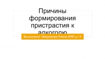 Причины формирования пристрастия к алкоголю
