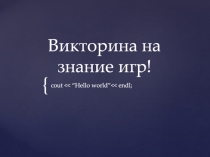 Викторина на знание игр!