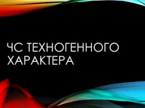 ЧС ТЕХНОГЕННОГО ХАРАКТЕРА