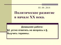 Политическое развитие в начале XX века