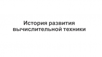 История развития вычислительной техники