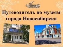 Путеводитель по музеям города Новосибирска