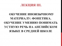 Обучение иноязычному материалу: фонетика. Обучение умению понимать Устную Речь