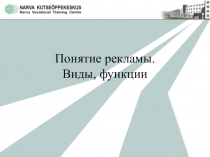 Понятие рекламы. Виды, функции