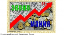 5 октября 2020
Кудрявцев Николай, Хинданова Алина