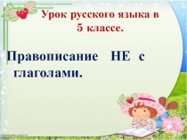 Правописание НЕ с глаголами.
Урок русского языка в 5 классе