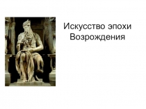 Искусство эпохи Возрождения