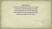 Программа летнего оздоровительного лагеря с дневным пребыванием детей,