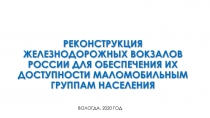 РЕКОНСТРУКЦИЯ ЖЕЛЕЗНОДОРОЖНЫХ ВОКЗАЛОВ РОССИИ ДЛЯ ОБЕСПЕЧЕНИЯ ИХ ДОСТУПНОСТИ