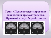Тема: Правовое регулирование занятости и трудоустройства. Правовой статус