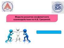 Модели развития конфликтного взаимодействия по Н.В. Гришиной