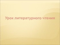 Урок литературного чтения