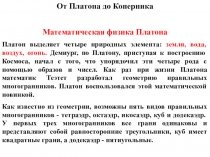 От Платона до Коперника
Математическая физика Платона
Платон выделяет четыре