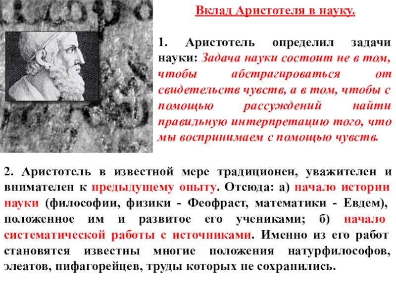 Вклад аристотеля в философию. Аристотель вклад в науку. Платон вклад в науку. Аристотель вклад в физику. Аристотель вклад в анатомию.