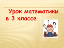 Урок математики в 3 классе