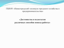 ГБПОУ Нижегородский техникум городского хозяйства и предпринимательства