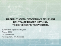 ВАРИАНТНОСТЬ ПРОЕКТНЫХ РЕШЕНИЙ ЦЕНТРА ДЕТСКОГО НАУЧНО-ТЕХНИЧЕСКОГО ТВОРЧЕСТВА