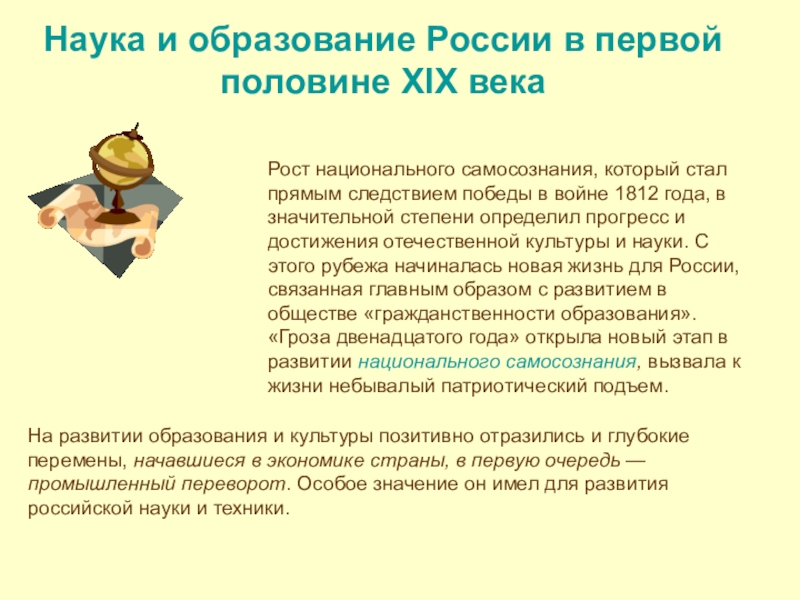 Наука и образование России в первой половине XIX века
Рост национального