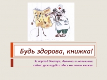 Будь здорова, книжка!