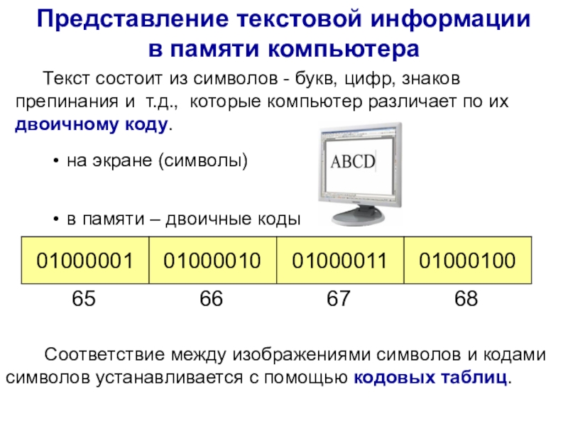 Представление текстовой информации в памяти компьютера презентация