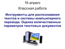 Инструменты для распознавания текстов и системы компьютерного перевода. Оценка