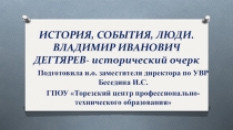 ИСТОРИЯ, СОБЫТИЯ, ЛЮДИ.ВЛАДИМИР ИВАНОВИЧ ДЕГТЯРЕВ- исторический очерк