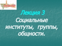 Лекция 3