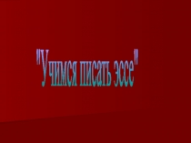 Учимся писать эссе