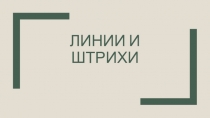 Линии и штрихи