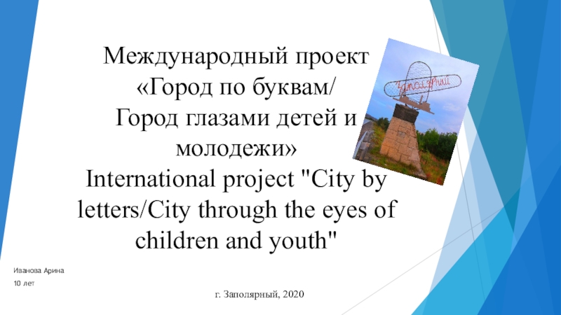 Презентация Международный проект Город по буквам/ Город глазами детей и молодежи