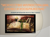 Искусство иллюстрации. Слово и изображение