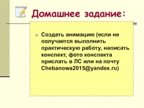 Домашнее задание: