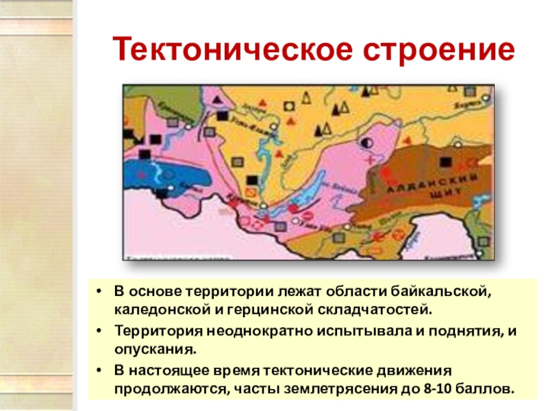 Восточная строение. Горы Южной Сибири тектоническая структура. Горы Юга Сибири тектоническая структура. Тектоническое строение гор Южной Сибири. Горы Южной Сибири Геологическое строение.