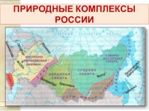 ПРИРОДНЫЕ КОМПЛЕКСЫ РОССИИ