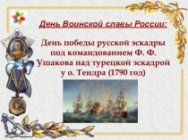 День Воинской славы России: День победы русской эскадры под командованием Ф. Ф