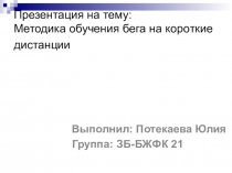 Методика обучения бега на короткие дистанции