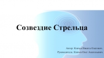 Созвездие Стрельца
Автор: Князев Никита Олегович.
Руководитель: Князев Олег